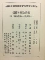 選択本願念仏集 : 浄土真宗聖典原典版