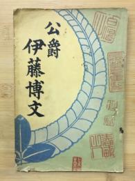 公爵伊藤博文