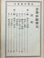 公爵伊藤博文