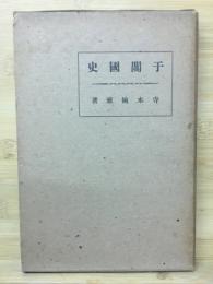 于關國史
