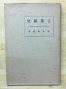 于關國史