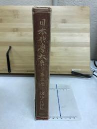 日本歌学大系