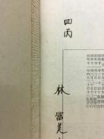 國語漢文参考圖録