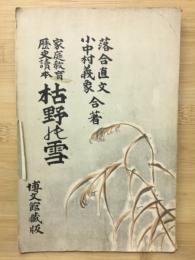 枯野の雪 : 家庭教育歴史読本