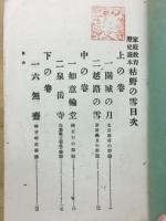 枯野の雪 : 家庭教育歴史読本