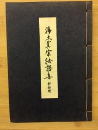 浄土真宗法語集　