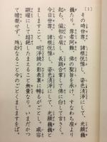 浄土真宗法語集　