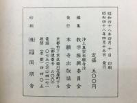 浄土真宗法語集　