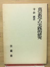 真宗教学の実践的研究