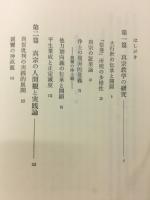 真宗教学の実践的研究