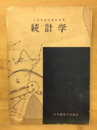 統計学