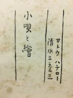 小唄と絵