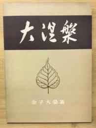 大涅槃