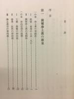 親鸞浄土教の生成