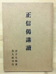 正信偈講讀