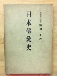 日本佛教史