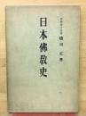 日本佛教史