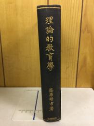理論的教育学