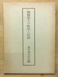 親鸞聖人の教学と伝記