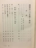 親鸞聖人の教学と伝記