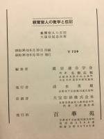 親鸞聖人の教学と伝記