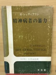 精神病者の暴力