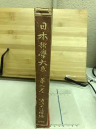日本歌学大系