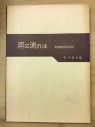 河の流れは　老建築家の旧帖
