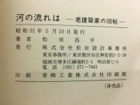 河の流れは　老建築家の旧帖