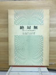 絶対無 : 仏教とキリスト教の対話の基礎づけ