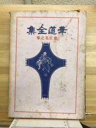 華道全集