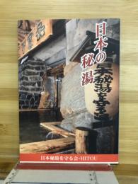 日本の秘湯