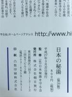 日本の秘湯