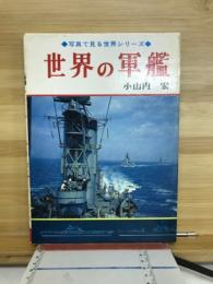 世界の軍艦