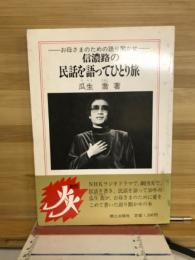 信濃路の民話を語ってひとり旅 : お母さまのための語り聞かせ