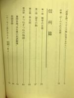 信濃路の民話を語ってひとり旅 : お母さまのための語り聞かせ