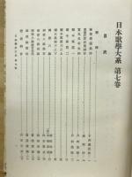 日本歌学大系