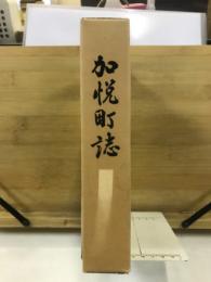加悦町誌　加悦町合併20周年記念