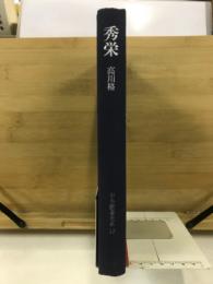 日本囲碁大系
