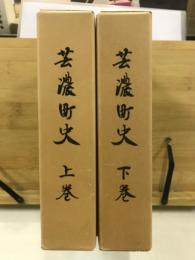 芸濃町史