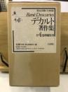 デカルト著作集 増補復刊版