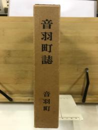 音羽町誌
