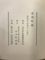 音羽町誌