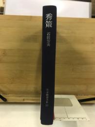 日本囲碁大系