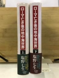 ローマ亡き後の地中海世界