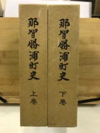那智勝浦町史