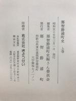 那智勝浦町史