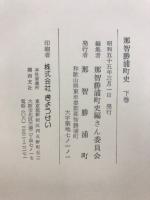 那智勝浦町史