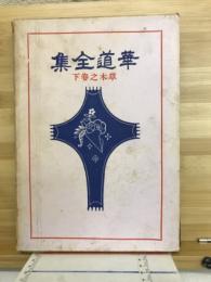華道全集