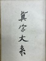 真宗大系